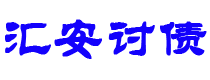 桂阳债务追讨催收公司